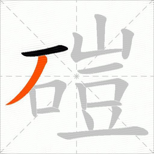 磑