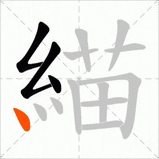 緢