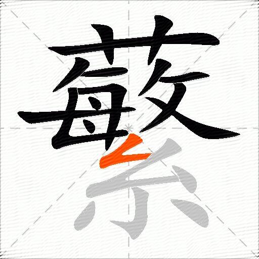 蘩