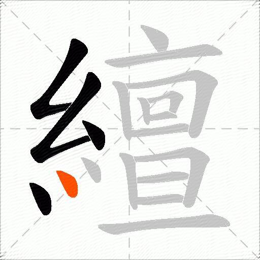 繵
