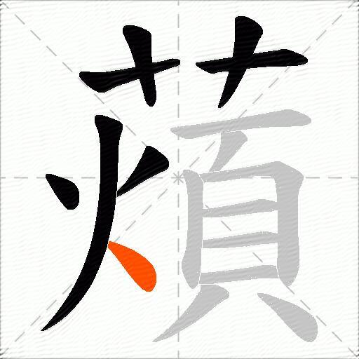 薠