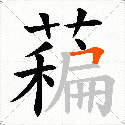 藊