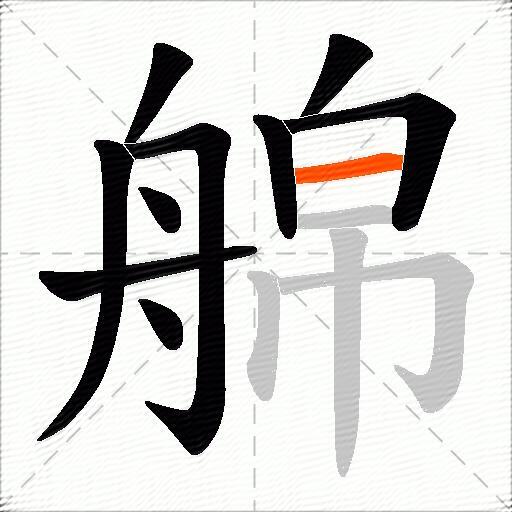 艊