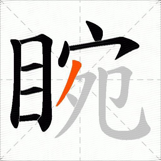 睕