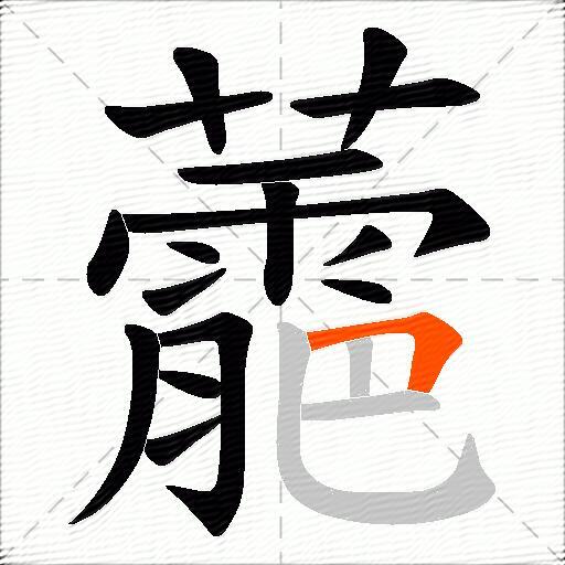 蘎