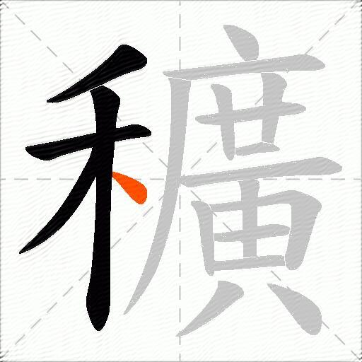 穬