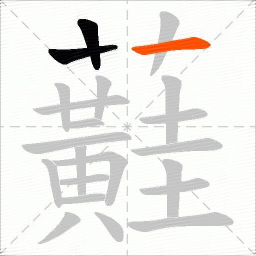 蘳