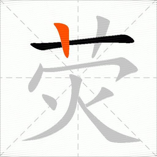 荧