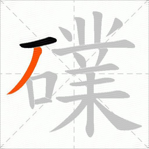 礏