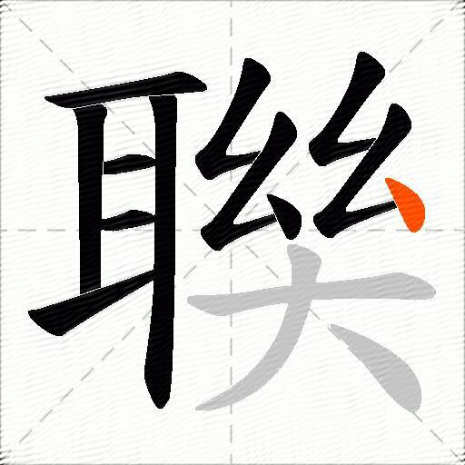 聫