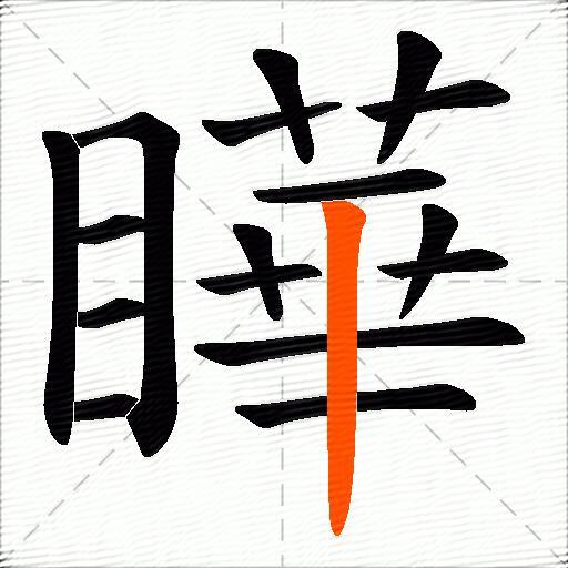 瞱