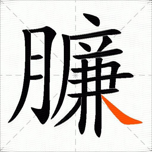 臁