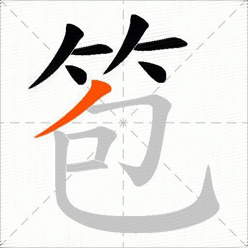 笣