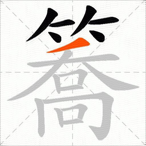 簥