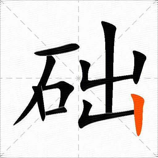础