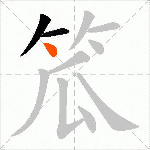 笟