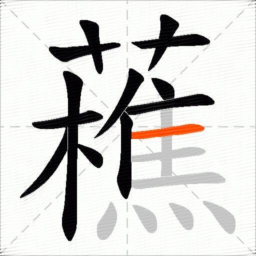 藮