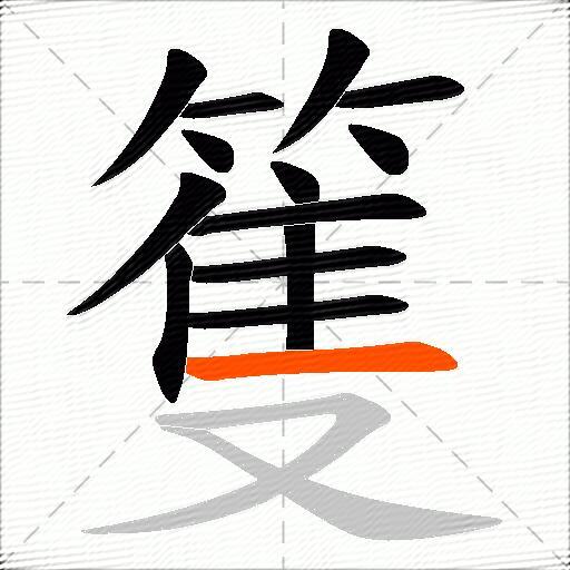 篗