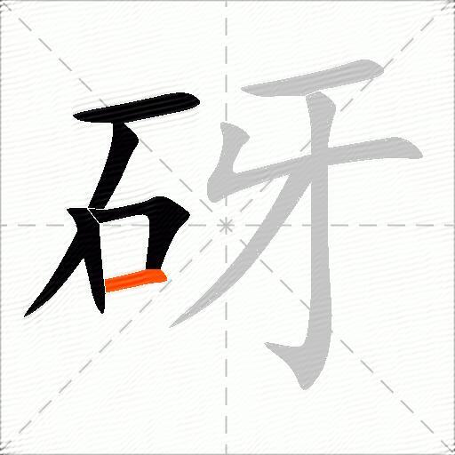 砑