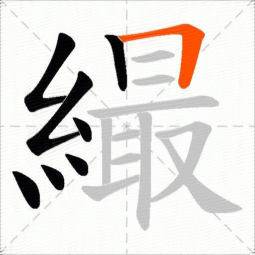 繓
