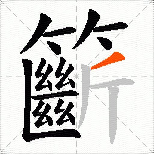 籪
