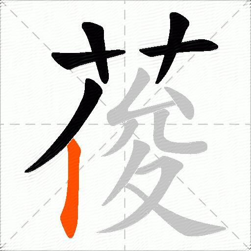 葰