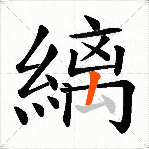 縭