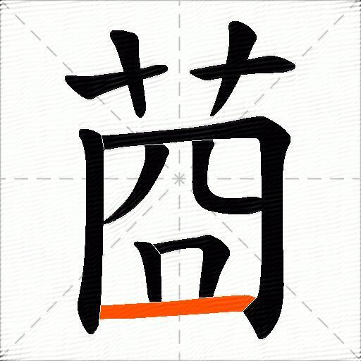 莔