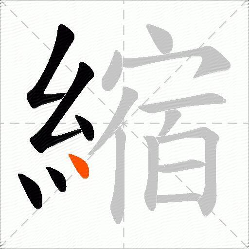 縮