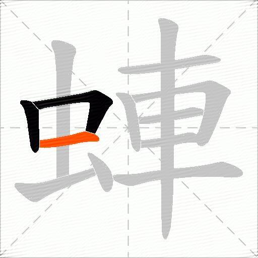 蛼