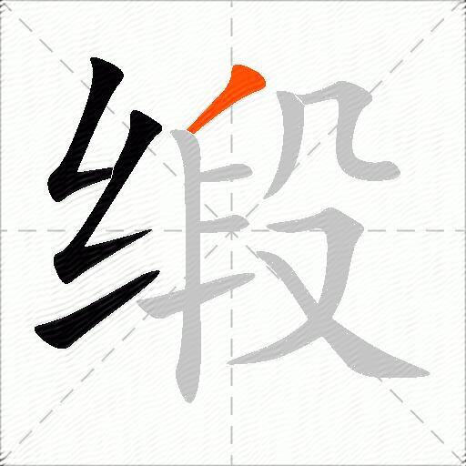 缎