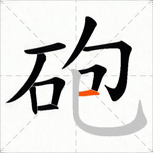 砲