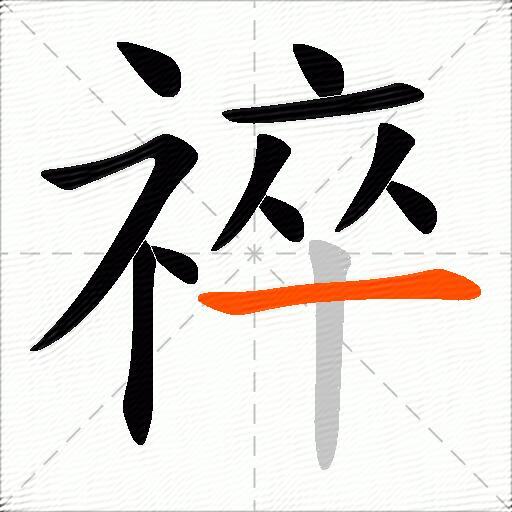 祽
