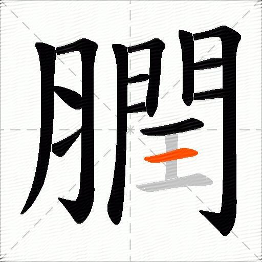 膶