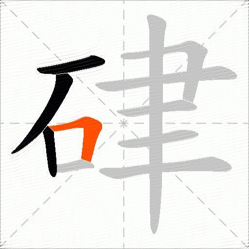 硉