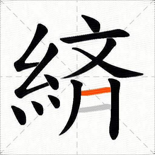緕