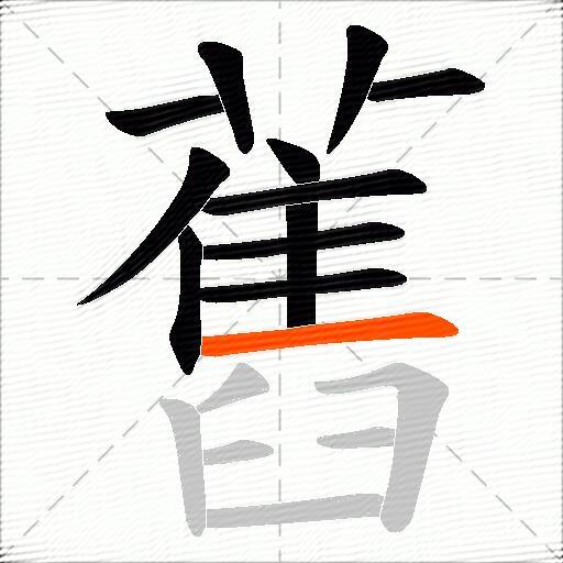舊