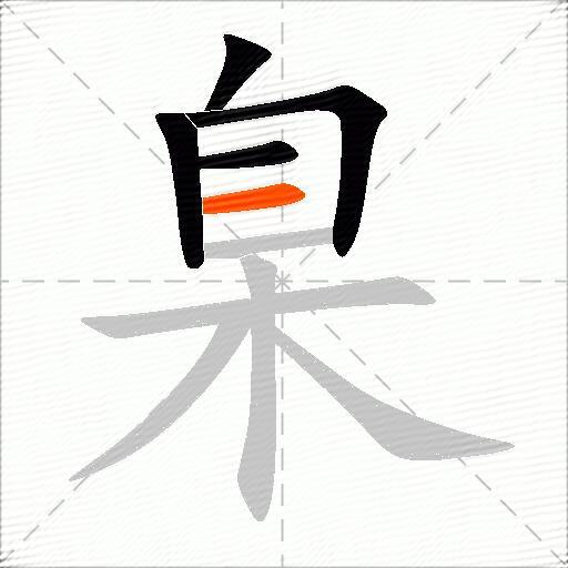臬