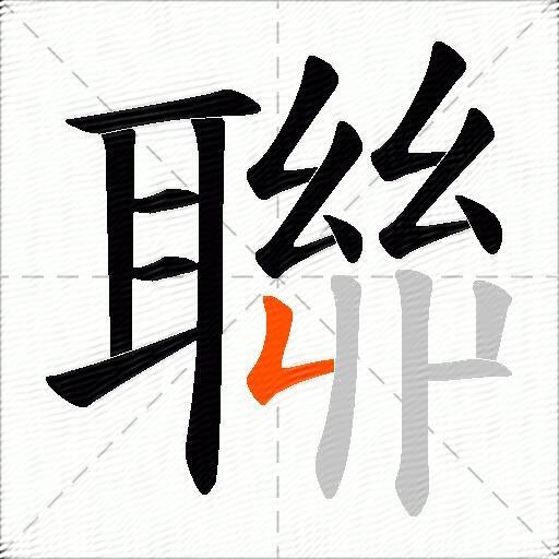 聯
