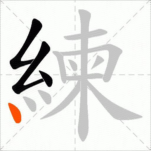 練