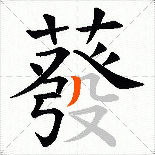 蕟