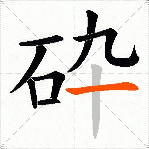 砕