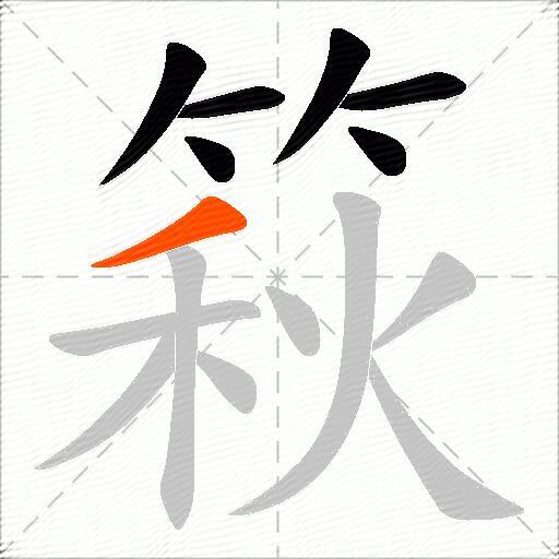 篍