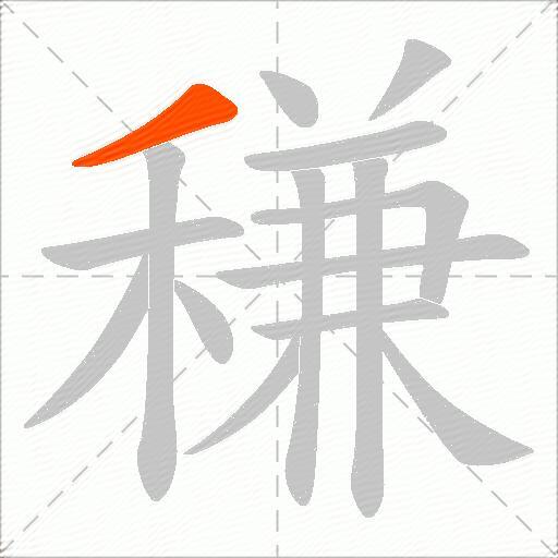 稴