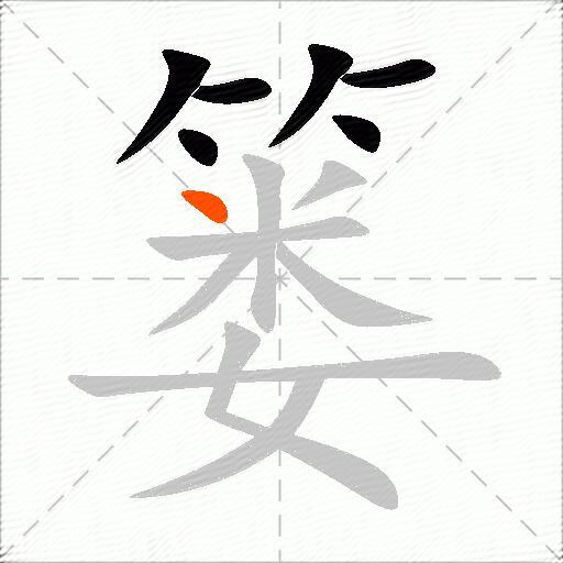 篓