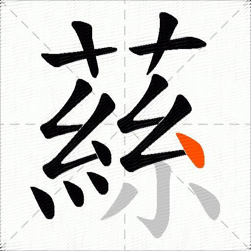 蕬