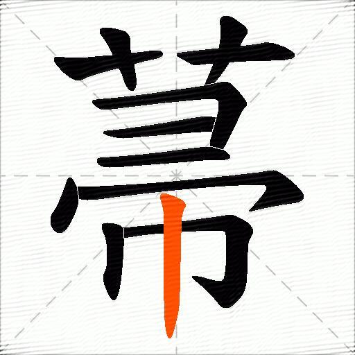 菷