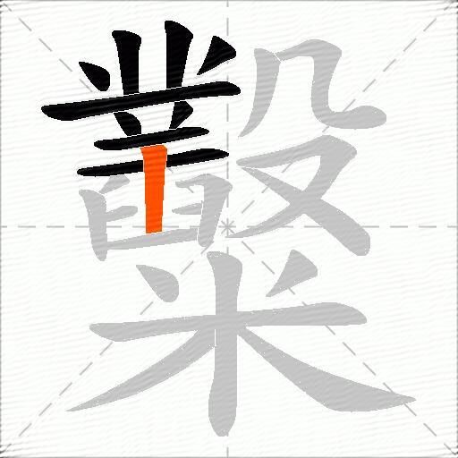 糳
