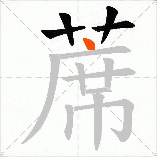 蓆