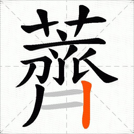 薺